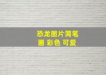 恐龙图片简笔画 彩色 可爱